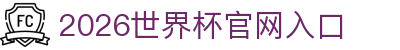 世界杯官网|世界杯官网入口|今晚世界杯预测|2026世界杯在线平台