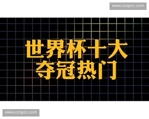 2026美加墨世界杯夺冠热门球队全面解析与前景预测
